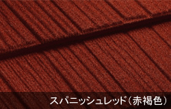 コロナ（CORONA）スパニッシュレッド：赤褐色の濃淡が上品で華やかさを演出